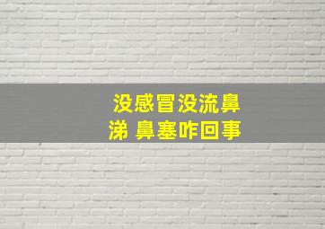 没感冒没流鼻涕 鼻塞咋回事